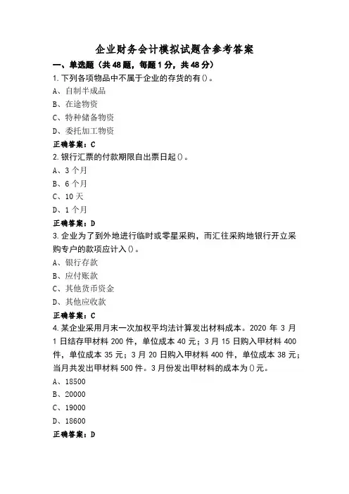 企业财务会计模拟试题含参考答案
