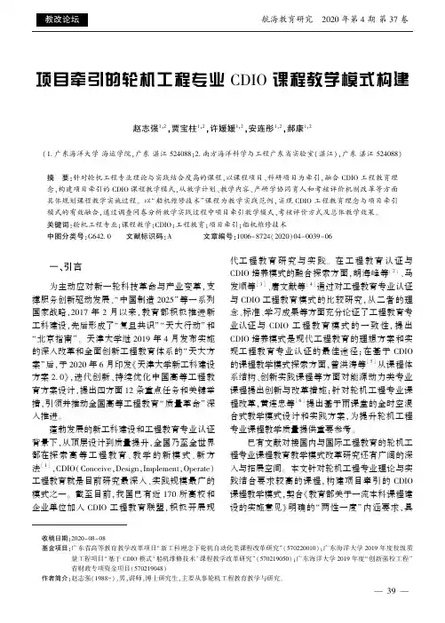 项目牵引的轮机工程专业CDIO课程教学模式构建