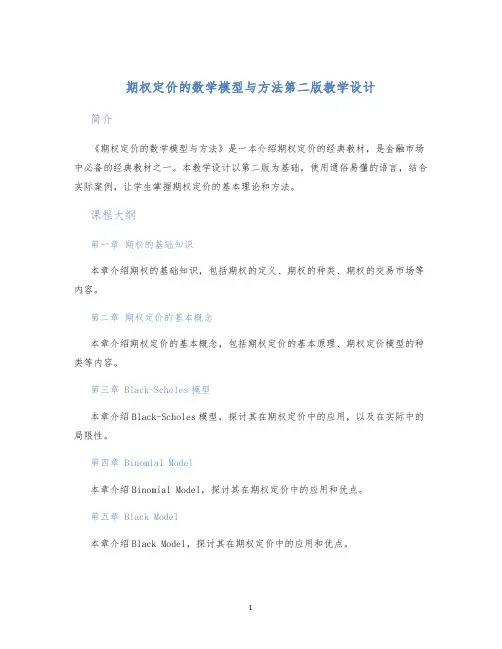 期权定价的数学模型与方法第二版教学设计