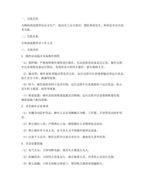 商混搅拌站安全技术交底模板