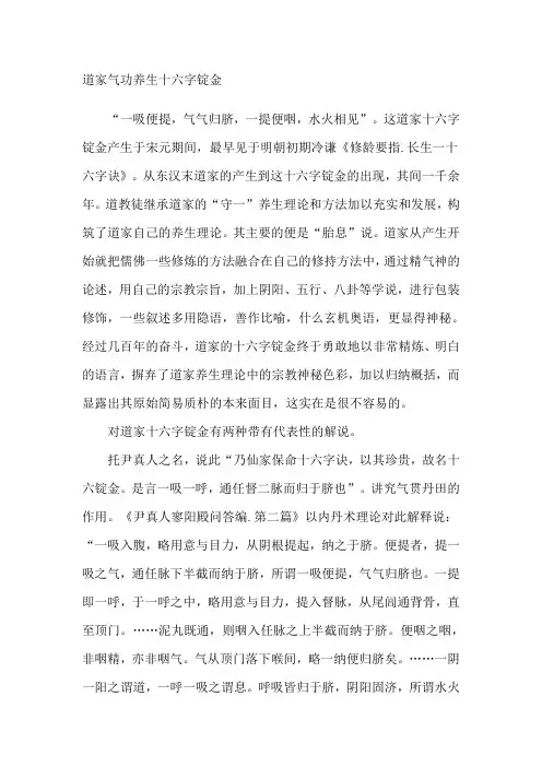 道家气功养生十六字锭金