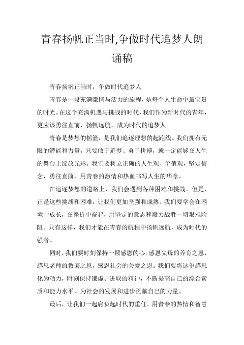 青春扬帆正当时,争做时代追梦人朗诵稿