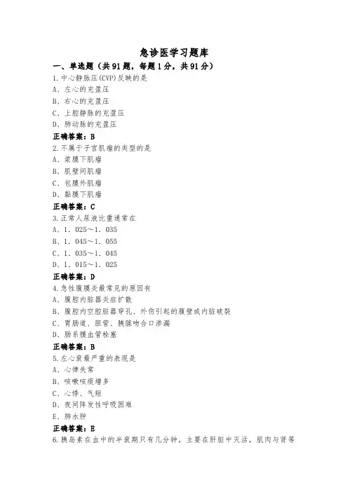 急诊医学习题库