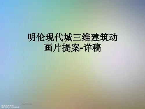 明伦现代城三维建筑动画片提案-详稿