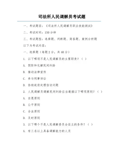 司法所人民调解员考试题