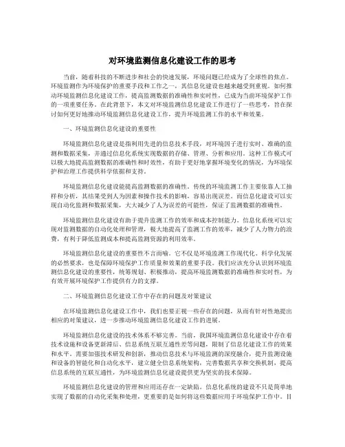 对环境监测信息化建设工作的思考