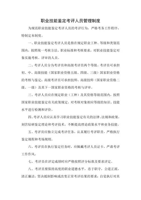 职业技能鉴定考评人员管理制度