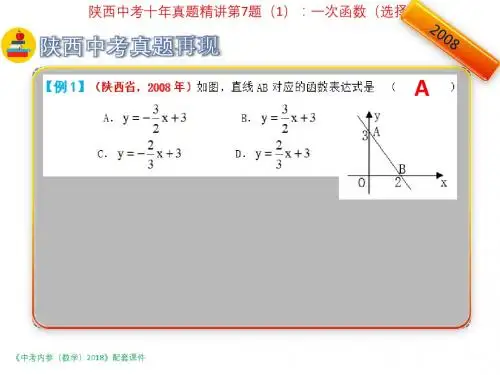 陕西省2018年中考数学复习课件：第二编：陕西中考十年真题精讲第7题(1)：一次函数(选择题).pptx