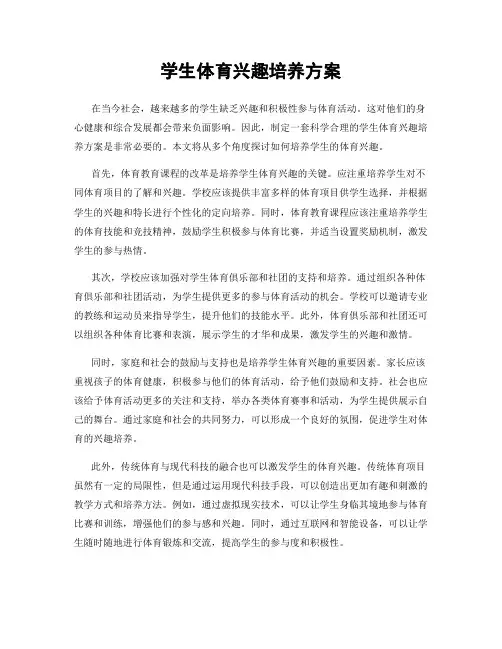 学生体育兴趣培养方案
