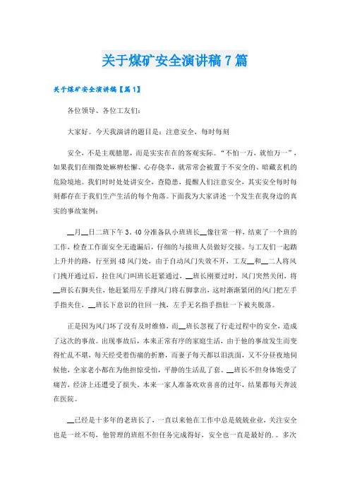 关于煤矿安全演讲稿7篇