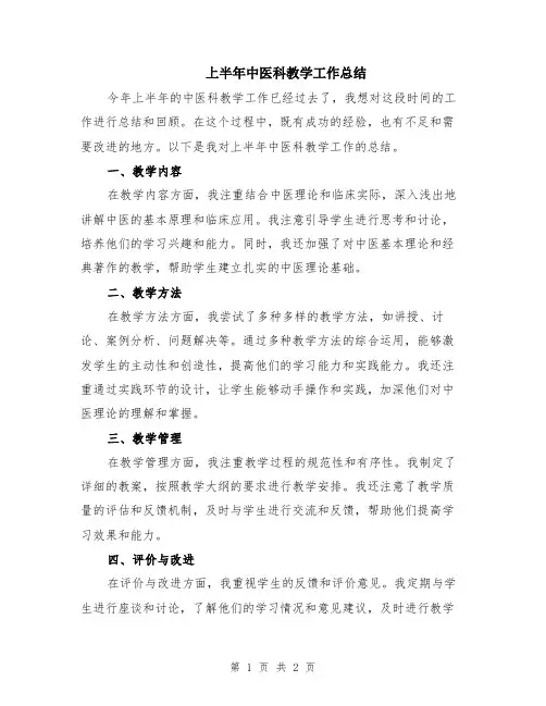 上半年中医科教学工作总结