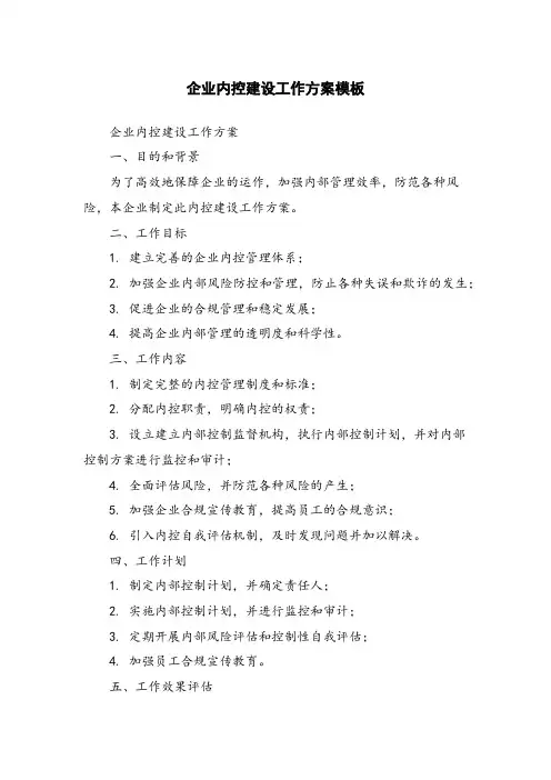企业内控建设工作方案模板