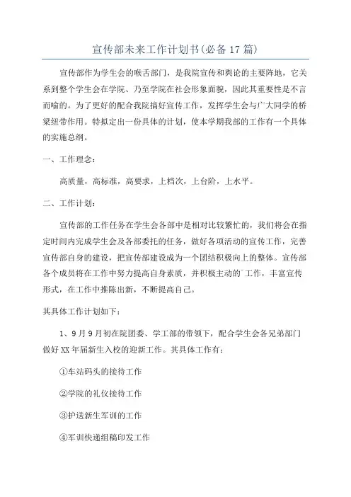 宣传部未来工作计划书(必备17篇)