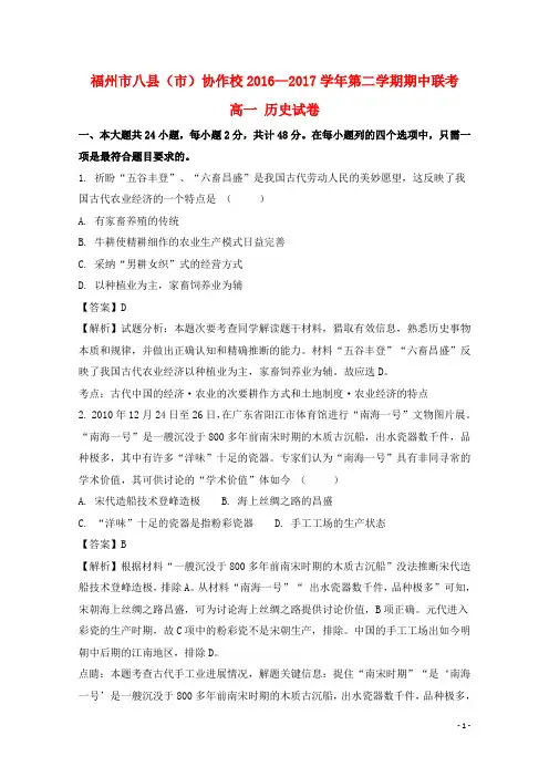 福建省福州市八县市协作校2016_2017学年高一历史下学期期中试题含解析