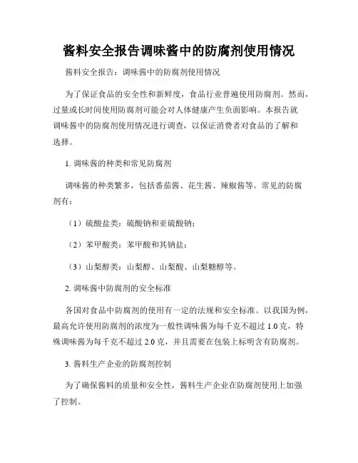 酱料安全报告调味酱中的防腐剂使用情况