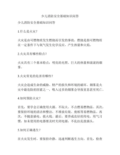 少儿消防安全基础知识问答