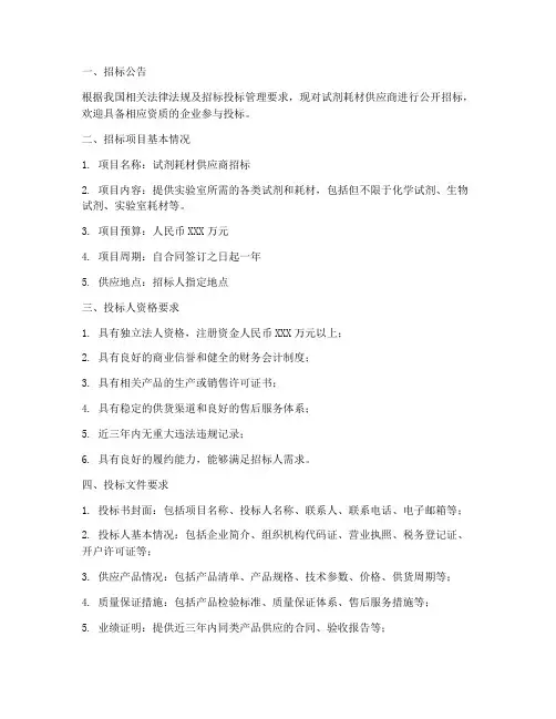 试剂耗材供应商招标文件