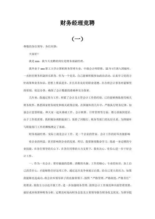 财务经理竞聘