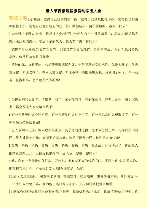 愚人节祝福短信微信动态图大全