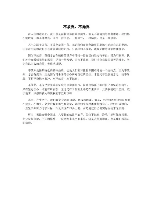 不放弃,不抛弃