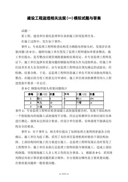 土木工程类建设工程监理相关法规(一)模拟试题与答案