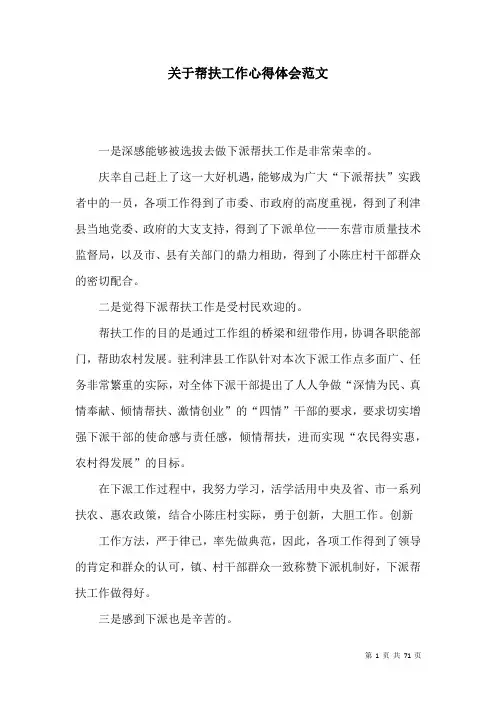 关于帮扶工作心得体会范文