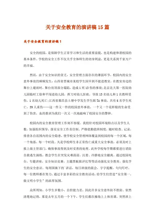 关于安全教育的演讲稿15篇