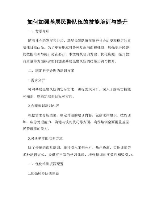 如何加强基层民警队伍的技能培训与提升
