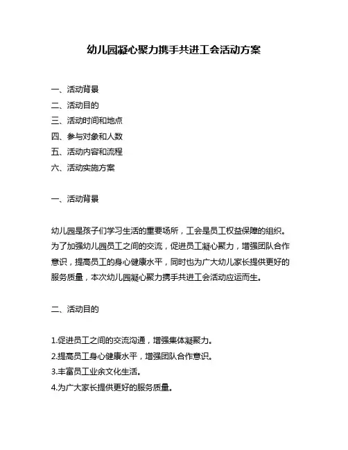 幼儿园凝心聚力携手共进工会活动方案