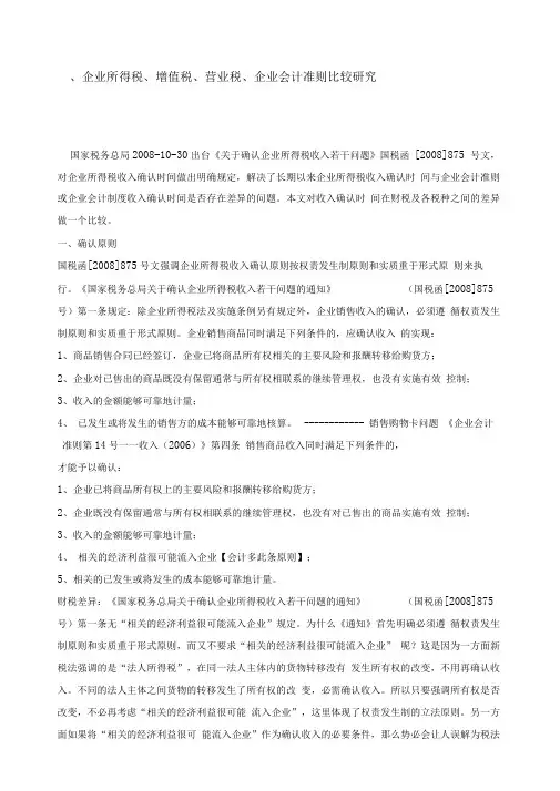 会计增值税企业所得税确认收入比较