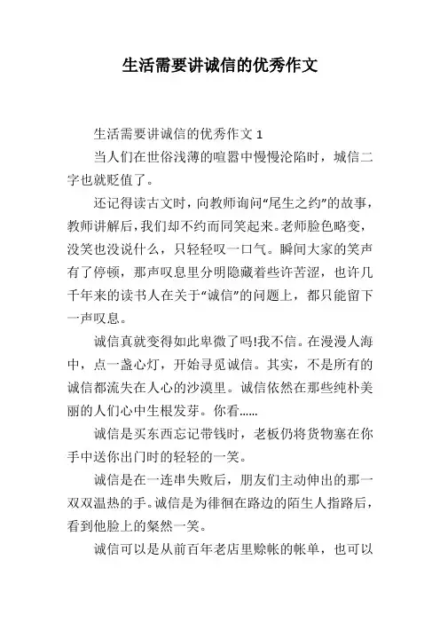 生活需要讲诚信的优秀作文
