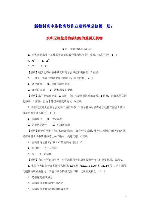 新教材高中生物高效作业1水和无机盐是构成细胞的重要无机物含解析浙科版必修第一册