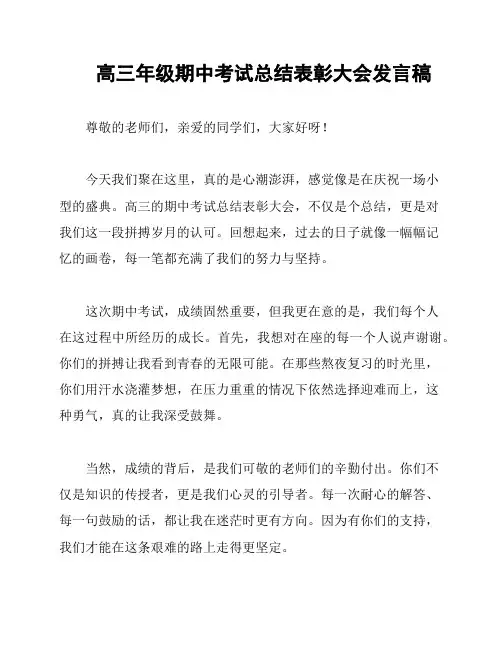 高三年级期中考试总结表彰大会发言稿