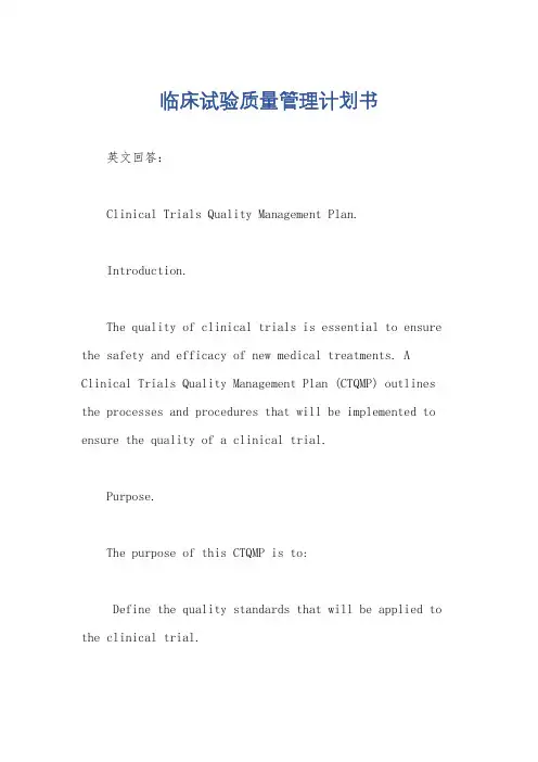 临床试验质量管理计划书