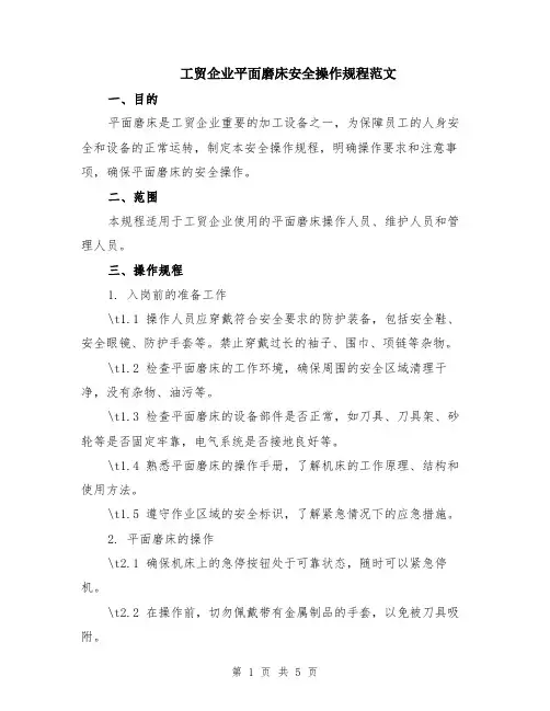 工贸企业平面磨床安全操作规程范文（二篇）