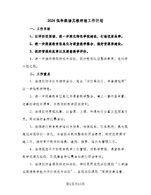 2024低年级语文教研组工作计划（五篇）