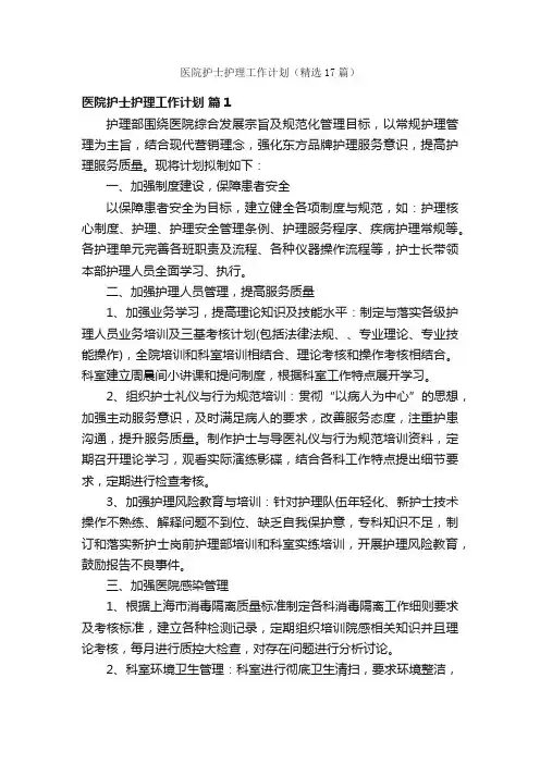 医院护士护理工作计划（精选17篇）