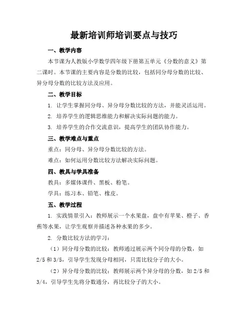 最新培训师培训要点与技巧