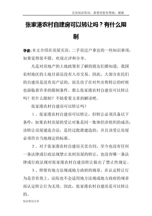 张家港农村自建房可以转让吗？有什么限制