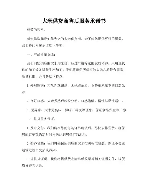 大米供货商售后服务承诺书
