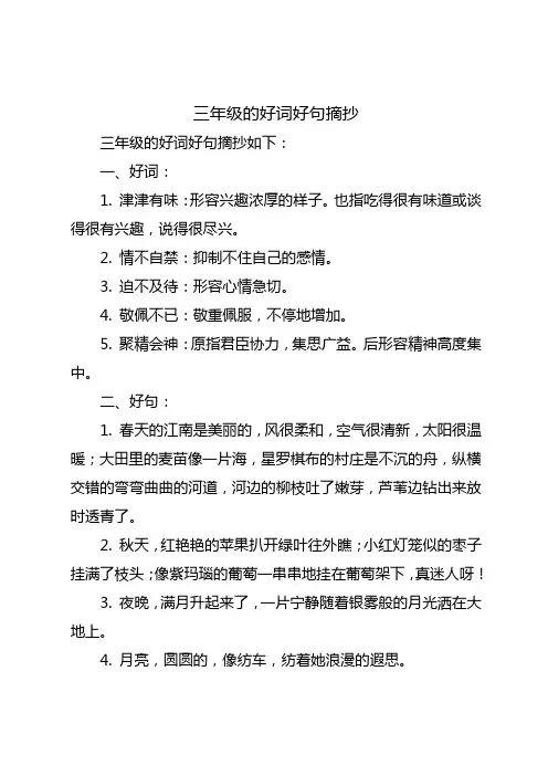 三年级的好词好句摘抄