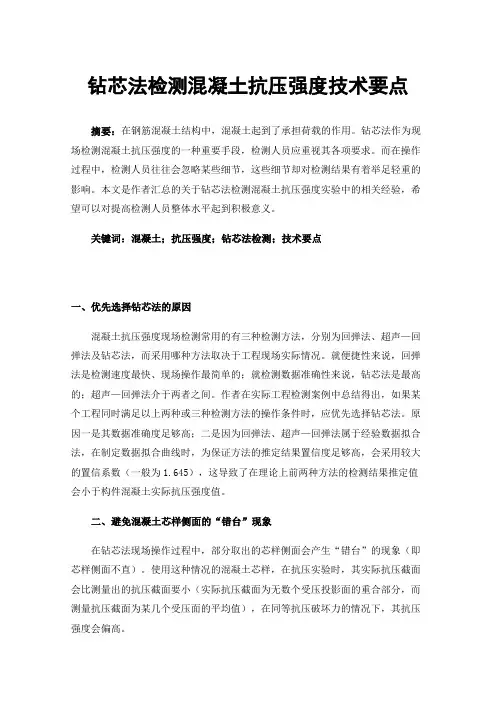 钻芯法检测混凝土抗压强度技术要点