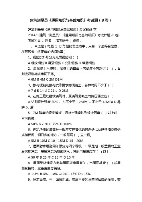 建筑测量员《通用知识与基础知识》考试题（B卷）