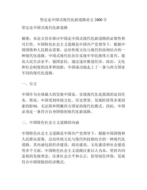 坚定走中国式现代化新道路论文2000字