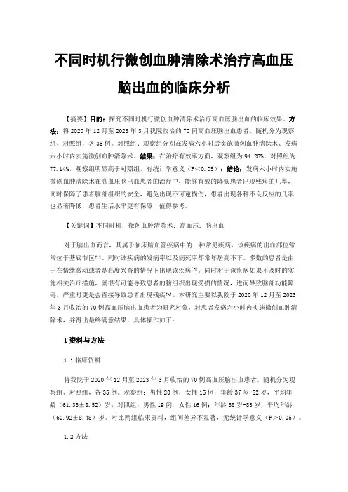 不同时机行微创血肿清除术治疗高血压脑出血的临床分析