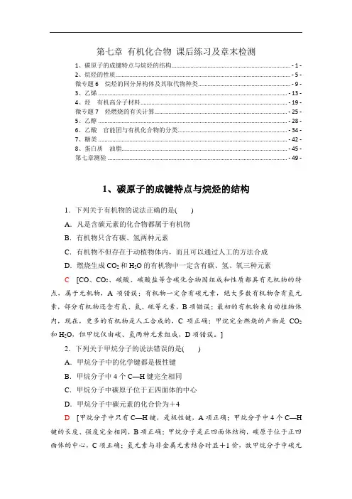 新教材 人教版高中化学必修第二册 第七章 有机化合物 课后练习及章末检测 含解析