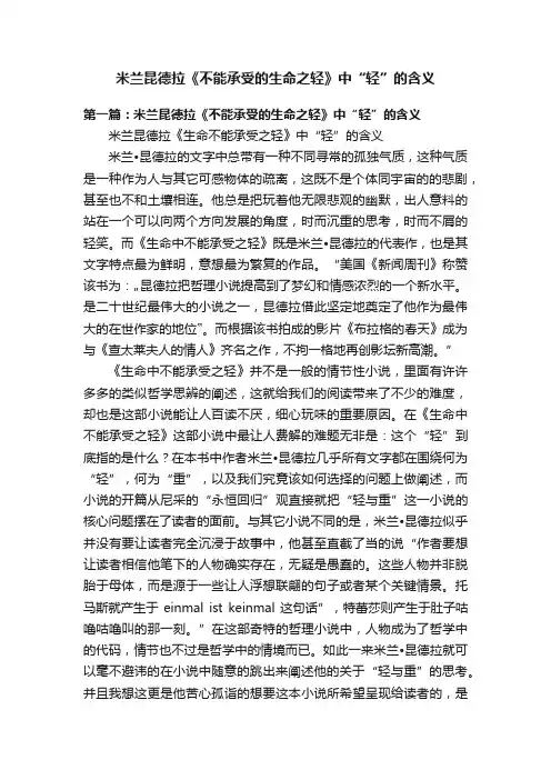 米兰昆德拉《不能承受的生命之轻》中“轻”的含义