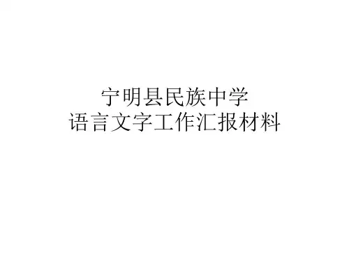 语言文字汇报材料课件