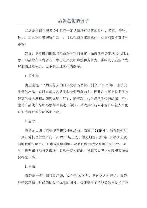 品牌老化的例子