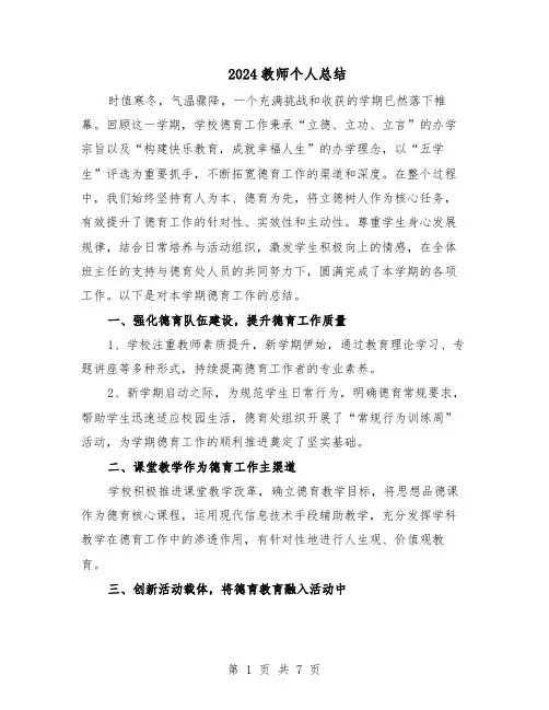 2024教师个人总结（四篇）